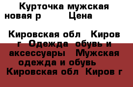 Курточка мужская новая р. 48  › Цена ­ 1 500 - Кировская обл., Киров г. Одежда, обувь и аксессуары » Мужская одежда и обувь   . Кировская обл.,Киров г.